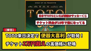【賛否】TOTO来日公演決定も「チケット2万円超」に悲鳴。円安インフレと便器ネタで沸くネット民の反応