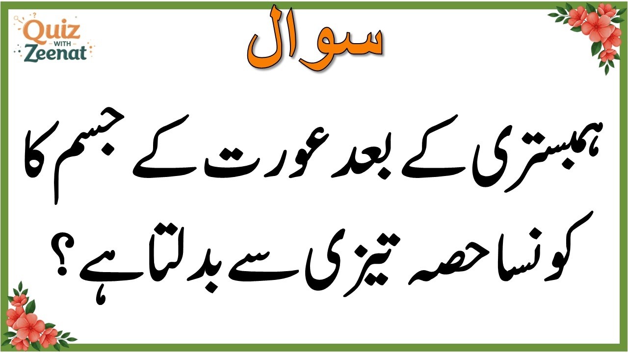 50+ Amazing General Knowledge Question in Urdu | Paheliyan in Hindi |Test our Brain with Zeenat #107