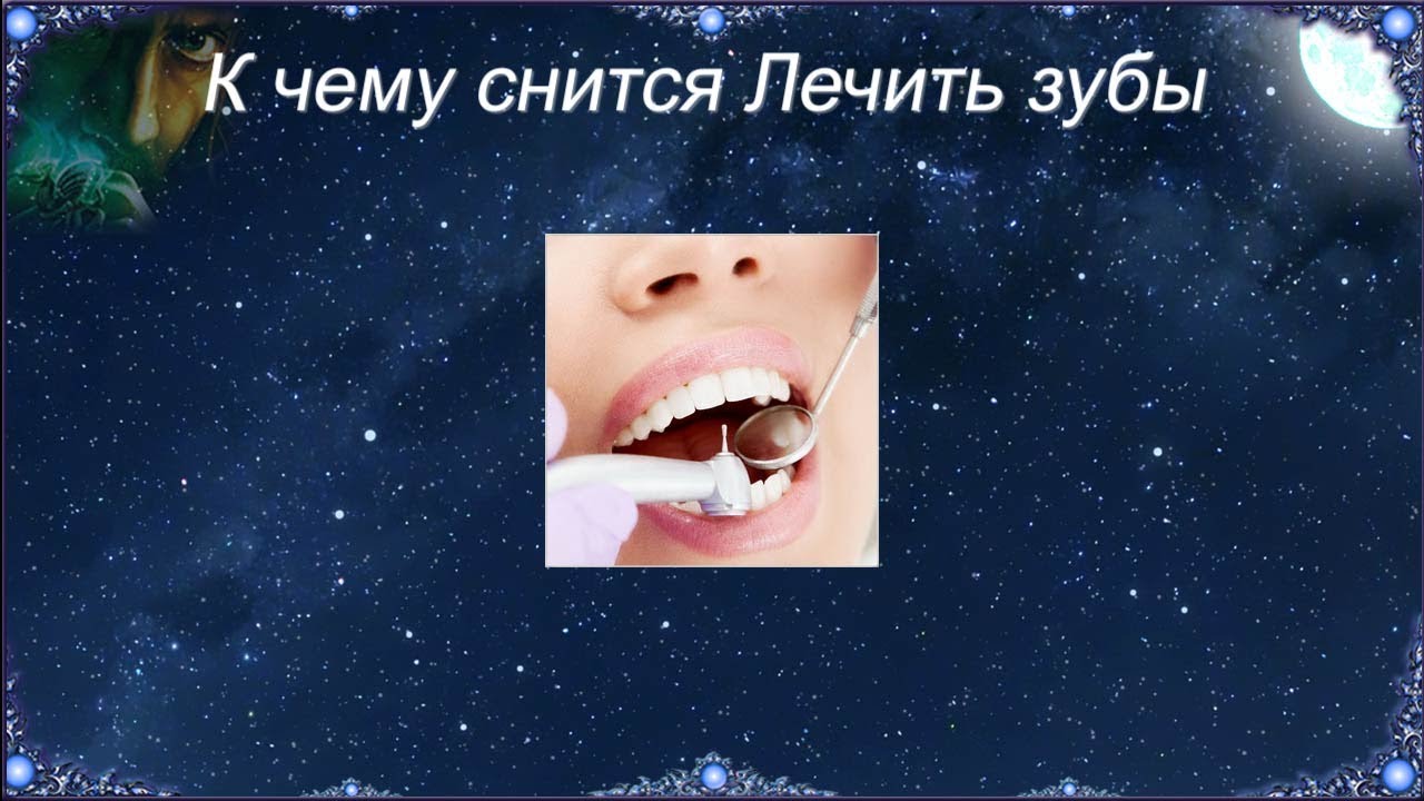 Видеть во сне как выпал зуб. К чему снится лечить зубы. Зубы лечить к чему снится лечить. Приснилось что лечу зубы.