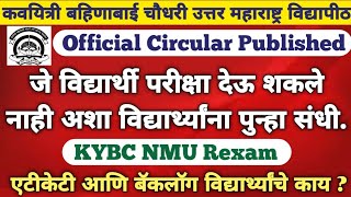 KYBC NMU Rexam | पुनर्परीक्षा होणार या दिवसापासून | nmu Rexam | ATKT, Backlog Exam | kybc nmu exam