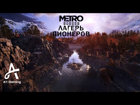 Видео: Лагерь Пионеров. Тайга. Metro: Exodus / способ прохождения: стелс