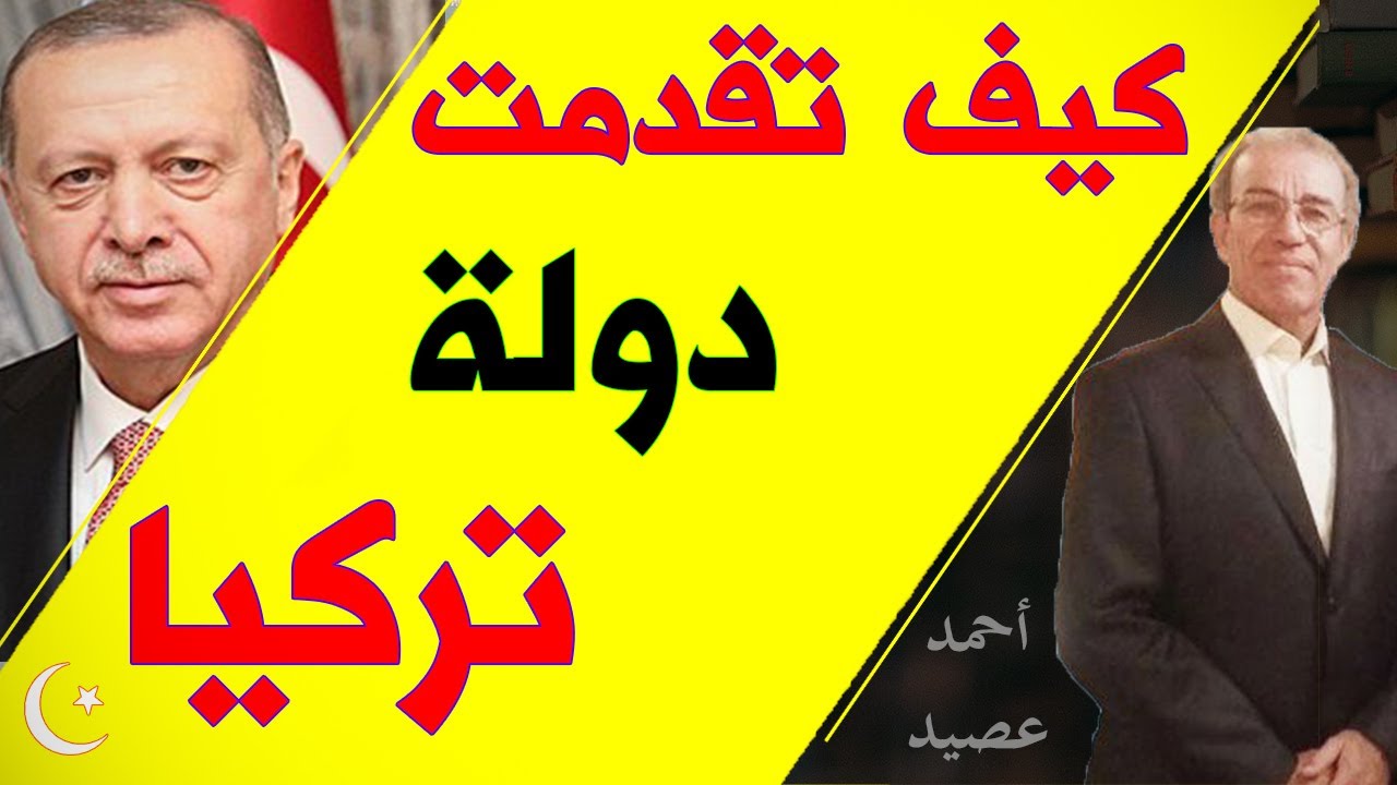 كيف أصبحت تركيا دولة متقدمة؟ | الأستاذ أحمد عصيد
