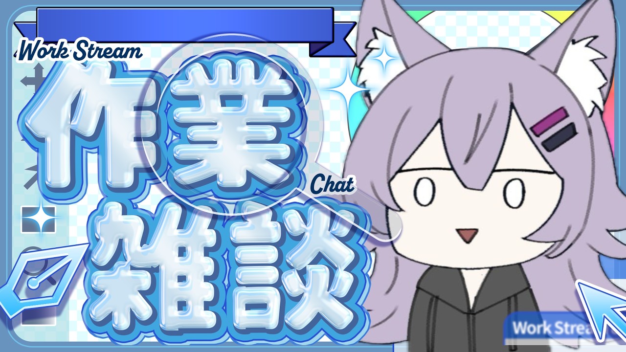 〖作業雑談配信/初見様大歓迎〗シルバーウィークも終わったし作業頑張りますかぁ…!〖佳宵わおん/個人Vtuber〗