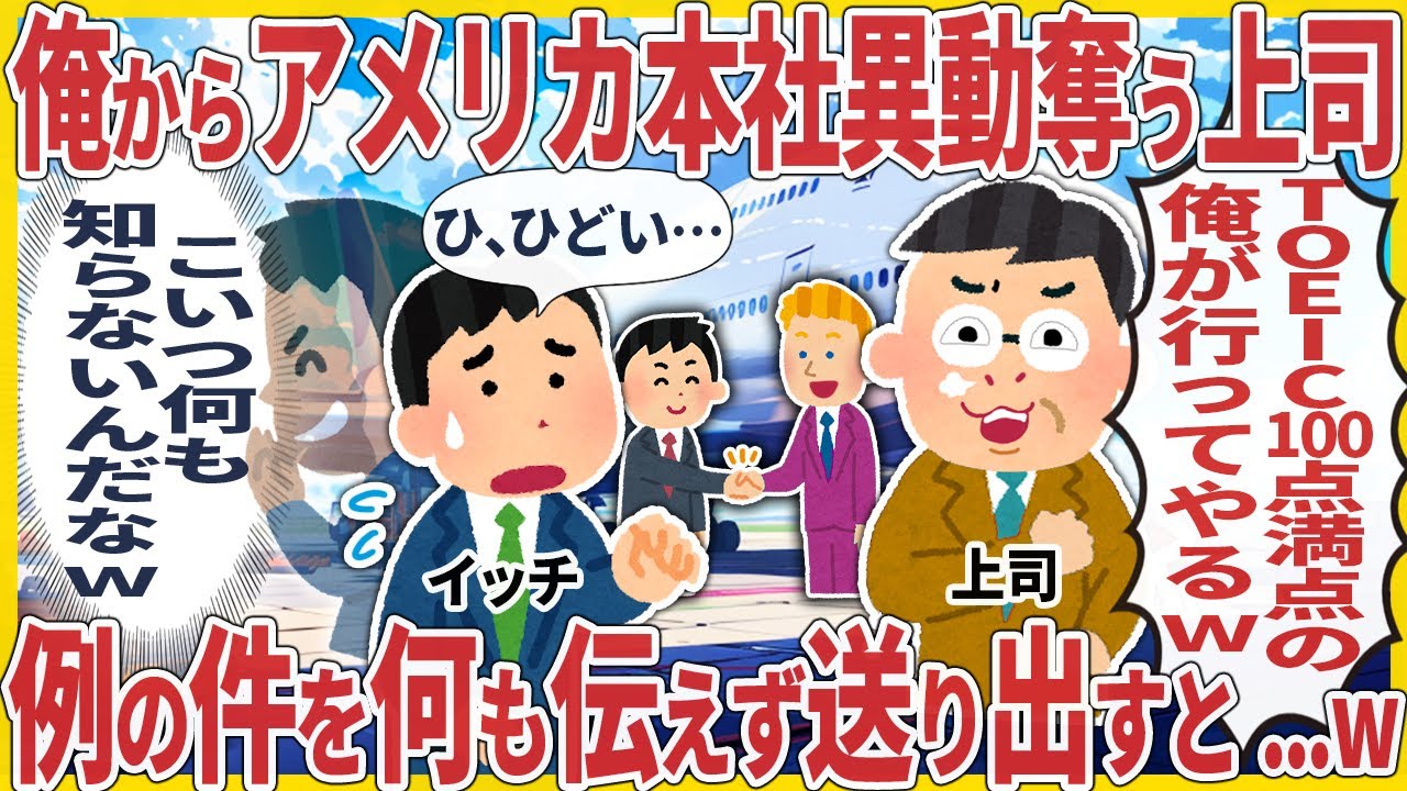 俺からアメリカ本社異動奪う上司 → 例の件を何も伝えず送り出すと...w【2ch仕事スレ】【総集編】