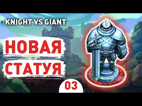 Видео: НОВАЯ СТАТУЯ! - #3 ПРОХОЖДЕНИE KNIGHT VS GIANT: THE BROKEN EXCALIBUR