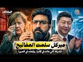 الشركة التي رفضت ألمانيا إنقاذها.. فاشترتها الصين وغزت بها العالم!.. - اقتصاد الكوكب برو