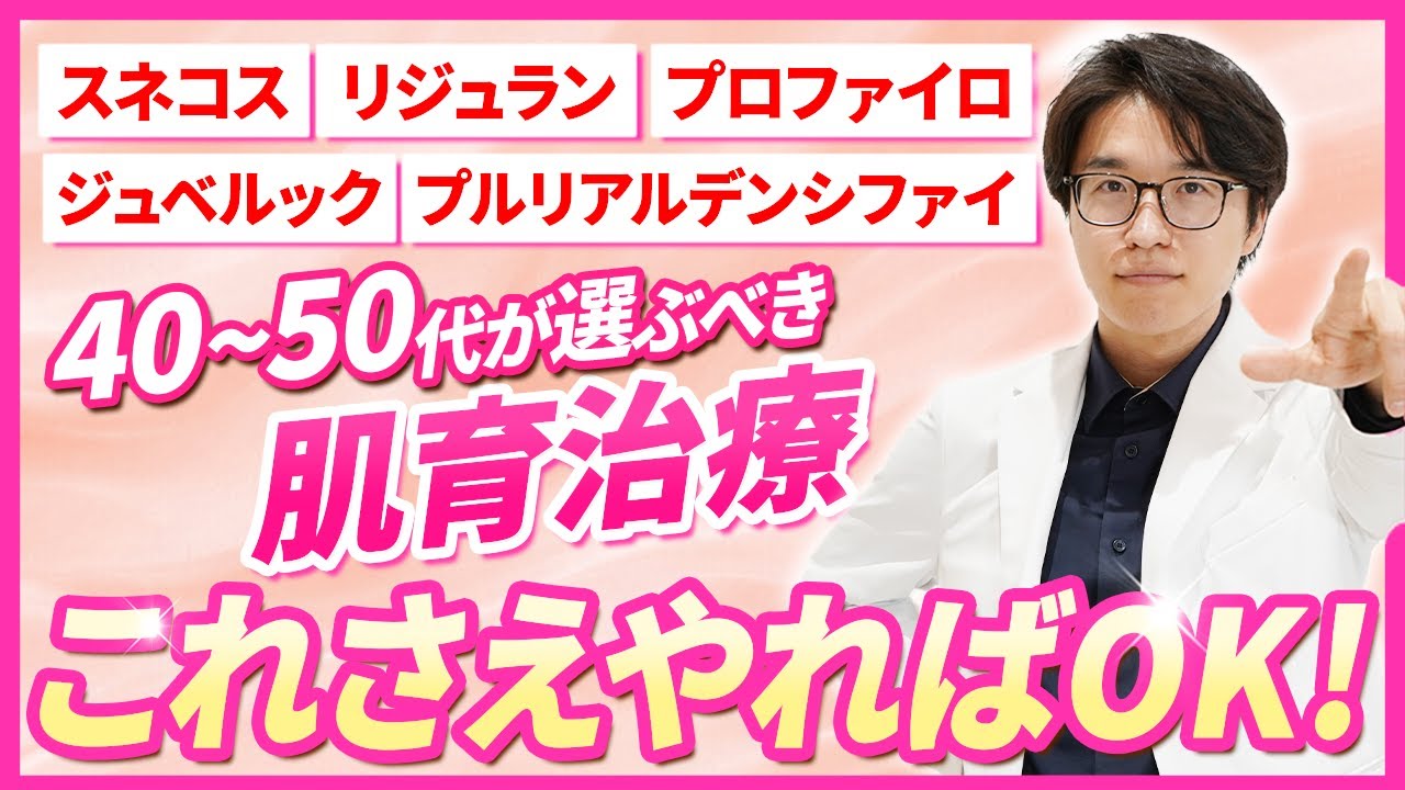 【40代50代必見】肌育注射のすべてをこの動画で徹底解説！年代別で最適な肌育注射はどれ？【スネコス / リジュラン / プロファイロ / ジュベルック / プルリアルデンシファイ】