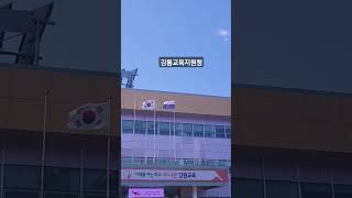 강릉교육지원청 #출장 #학생정서행동검사 #식후연수란 #연수는유익해