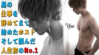 元アメフト選手のNo.1ホストの1日。堅実な男はなぜ昼の仕事を辞めてホストを選んだのか？「結衣」に完全密着【CANDY'S HEAVEN】