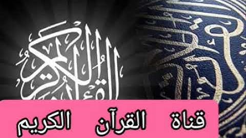سورة المطففين للشيخ  طارق عبد الباسط عبد الصمد تلاوة مميزة