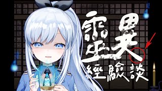 【Vtuber】100%最真實的靈異經驗談!今年夏夜最清涼的直播【特別企劃 | 靈異故事大會】#ACGlive #蕾兒