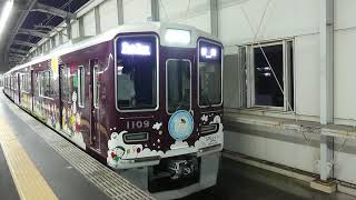 阪急電車 宝塚線 1000系 1109F 発車 豊中駅