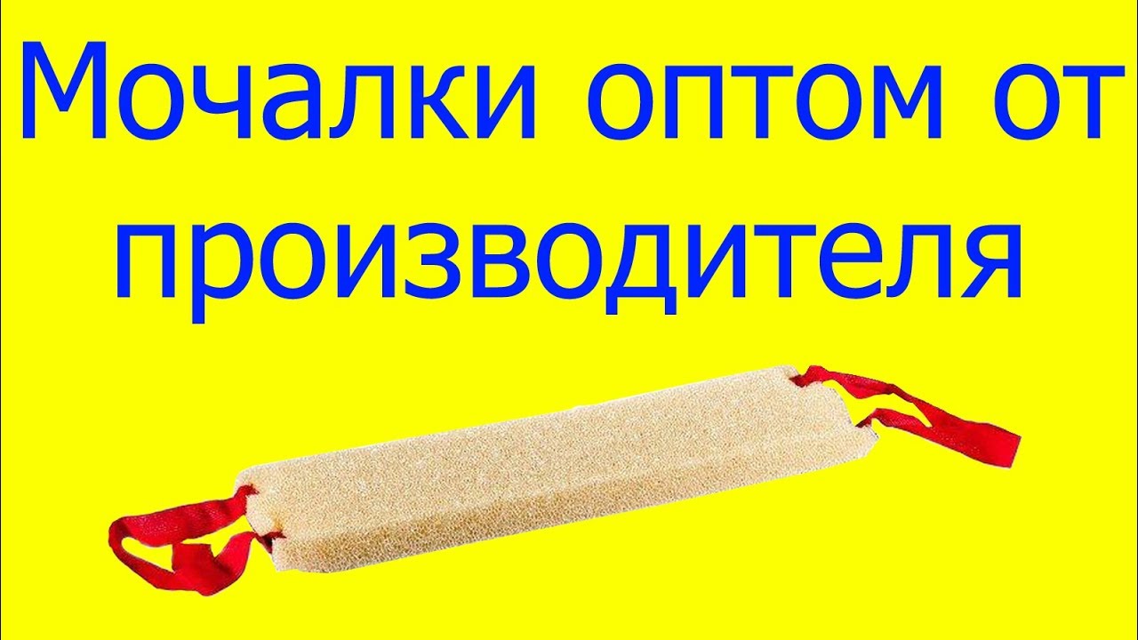 Мочалки производитель - YouTube