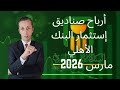 أرباح صناديق البنك الأهلي مارس 2026