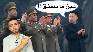 قوانين غريبة لرئيس كوريا الشمالية مش حتصدقها  الله يعين شعبه عليه