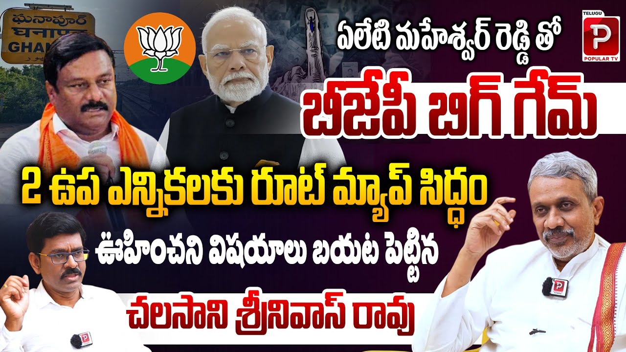 BJP Big Political Move With Elleti Maheshwar Reddy Explained By Chalasani Srinivas Rao | Popular TV