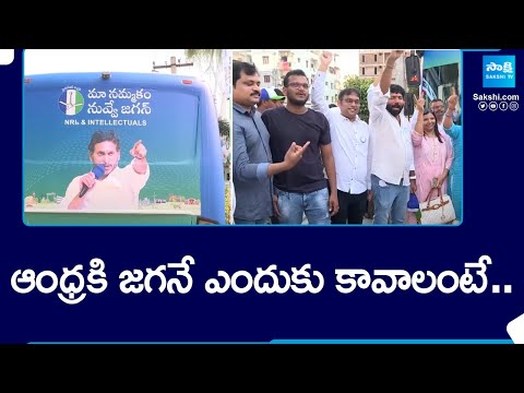 ఆంధ్రకి జగనే ఎందుకు కావాలంటే.. | YSRCP Leaders Election Campaign | Jagan Kosam Siddham | @SakshiTV - SAKSHITV