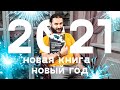 Новая Книга, Новый год и Итоги 2020