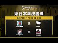 Dead by Daylight Mobile SUMMER CHAMPIONSHIP 東日本準決勝戦