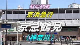 【駅前動画】 京浜急行 京急鶴見駅（神奈川）Keikyū Tsurumi