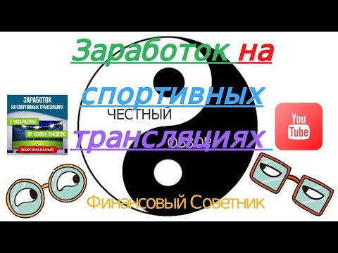 Заработок на спортивных трансляциях Честный обзор