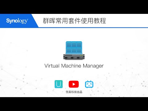 『群晖教程』常用套件VMM虚拟机安装win10教程【优易科技】