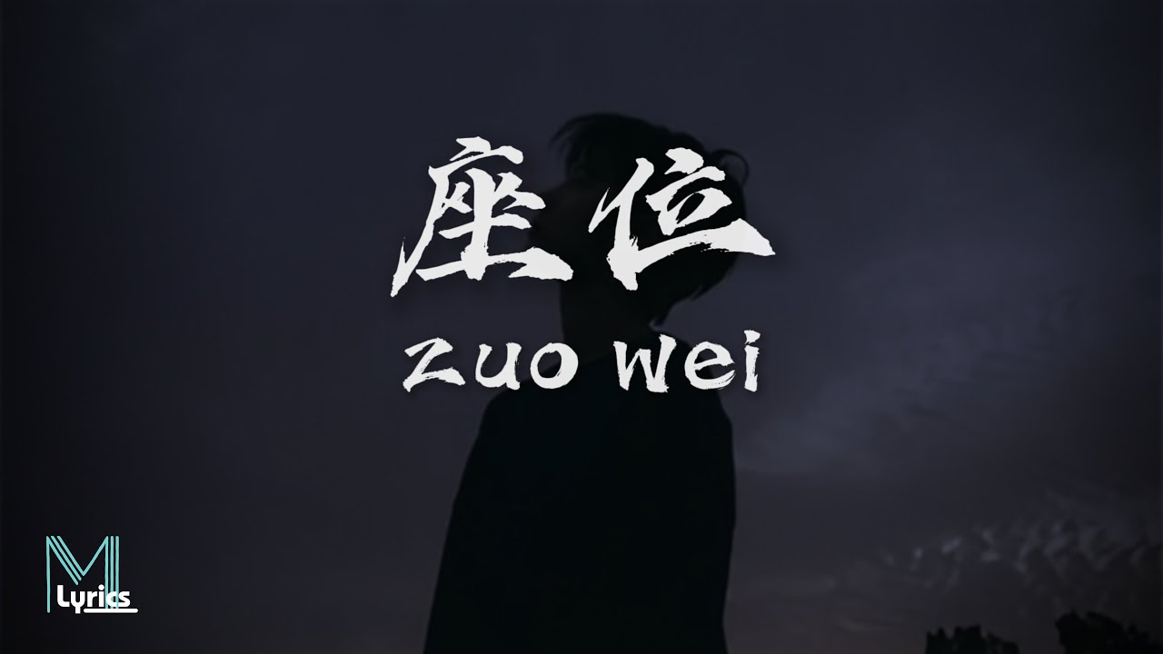 Cheng Huan (承桓) - Zuo Wei (座位) Lyrics 歌词 Pinyin/English Translation (動態 ...