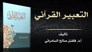 كتاب ( التعبير القرآني ) من مؤلفات أ.د . فاضل صالح السامرائي