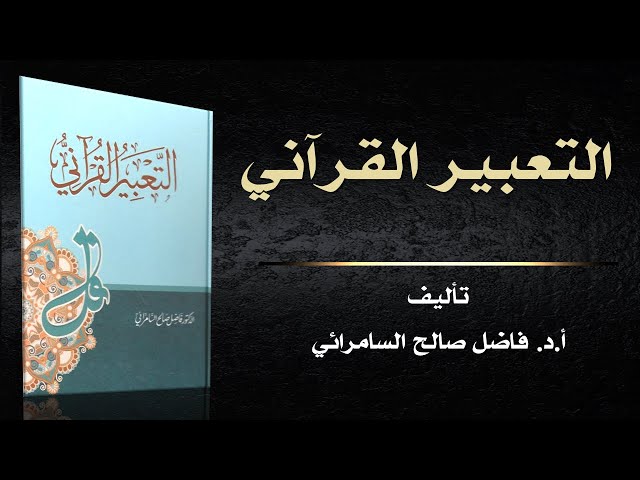 كتاب ( التعبير القرآني ) من مؤلفات أ.د . فاضل صالح السامرائي
