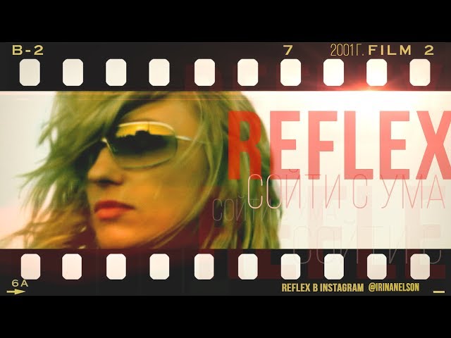 REFLEX — Сойти с ума (Official Video) [Full HD Remastered Version] class=