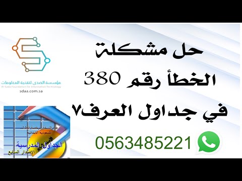Fixing Error 380 in Al-Orf 7 Schedules