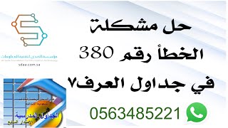 حل مشكلة الخطأ رقم 380 في جداول العرف٧