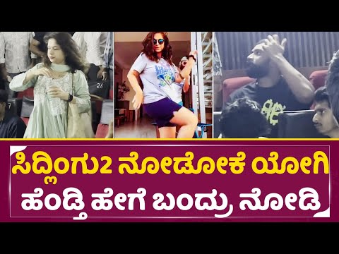 ಸಿದ್ಲಿಂಗು2 ನೋಡೋಕೆ ಯೋಗಿ ಹೆಂಡ್ತಿ ಹೇಗೆ ಬಂದ್ರು ನೋಡಿ |Loose Mada Yogi Wife Sahitya | Sidlingu 2 | SStv ಸಿದ್ಲಿಂಗು2 ನೋಡೋಕೆ ಯೋಗಿ ಹೆಂಡ್ತಿ ಹೇಗೆ ಬಂದ್ರು ನೋಡಿ |Loose Mada Yogi Wife Sahitya | Sidlingu 2 | SStv
