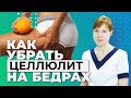 Как избавиться от целлюлита на животе и бедрах.  Антицеллюлитный массаж