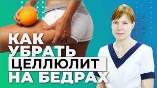 Как избавиться от целлюлита на животе и бедрах.  Антицеллюлитный массаж