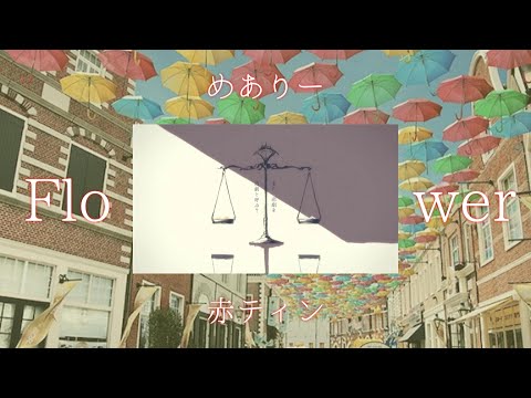 【合唱】レディーレ~男女2人+F~【飛び散れ星屑】