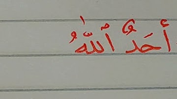 كتابة سورة الإخلاص بخط النسخ بالقلم الجاف قناة بلال بن عبده