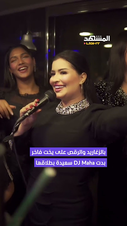DJ Maha تحتفل بطلاقها على طريقتها!
