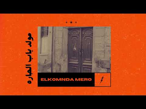 مولد باب الحاره الكومندا ميرو     
