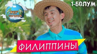 Жер Тоголок | ФИЛИППИНЫ | Part 1 | 2018 | Каналга жазылганды унутпагыла достор