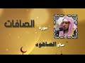 The Holy Quran Recited By Sheikh Saleh Al Sahoud Surah As Saffat 