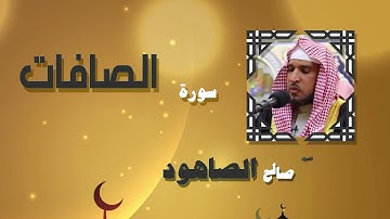 القران الكريم بصوت الشيخ صالح الصاهود | سورة الصافات