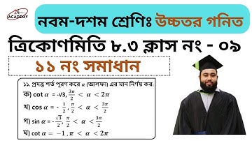 ক্লাস: ৯ ।।৯ম-১০ম শ্রেণি উচ্চতর গণিত | ত্রিকোণমিতি ৮.৩ এর ১১ নং সমাধান।