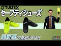 TULTEXセーフティシューズ