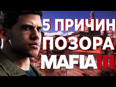 5 ПРИЧИН ПРОВАЛА MAFIA 3