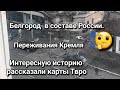 Россия. Кремль переживает ли за Белгород и мирных жителей
