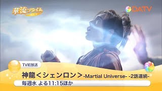 ★【DATV】2020年1月の華流プライム★