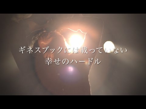 愛笑む「ギネスブックには載っていない幸せのハードル」