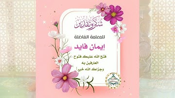 تكريم طالبات المعلمه الفاضله/أ.ايمان فايد لحفظهم اول جزء من سورة البقرة