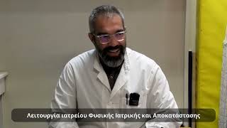 ΛΕΙΤΟΥΡΓΙΑ ΙΑΤΡΕΙΟΥ ΦΥΣΙΚΗΣ ΙΑΤΡΙΚΗΣΣΥΡΟΣ